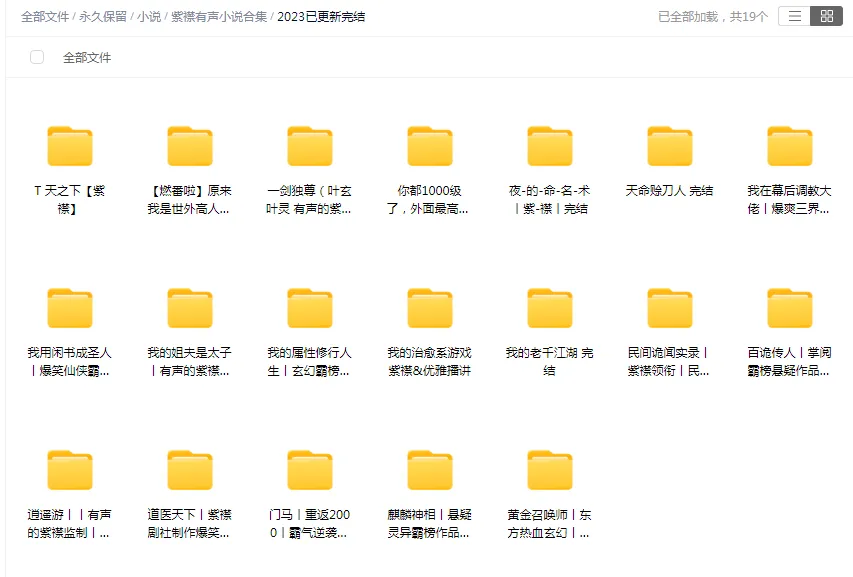 【合集】有声的紫襟精品有声小说打包下载