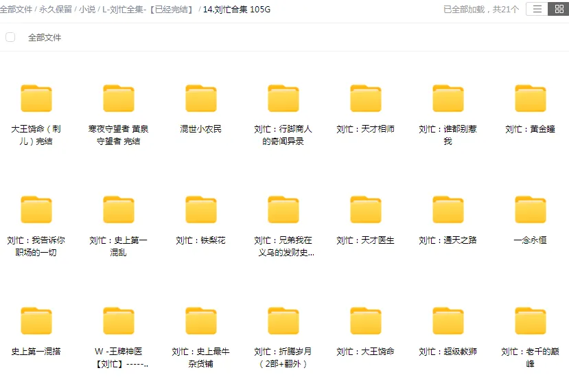【合集】刘忙-精品有声小说打包下载-听书迷