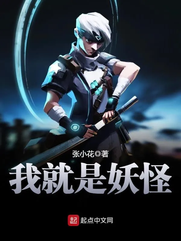 有声小说《我就是妖怪》MP3免费打包下载 231集 章鱼讲故事播讲-听书迷