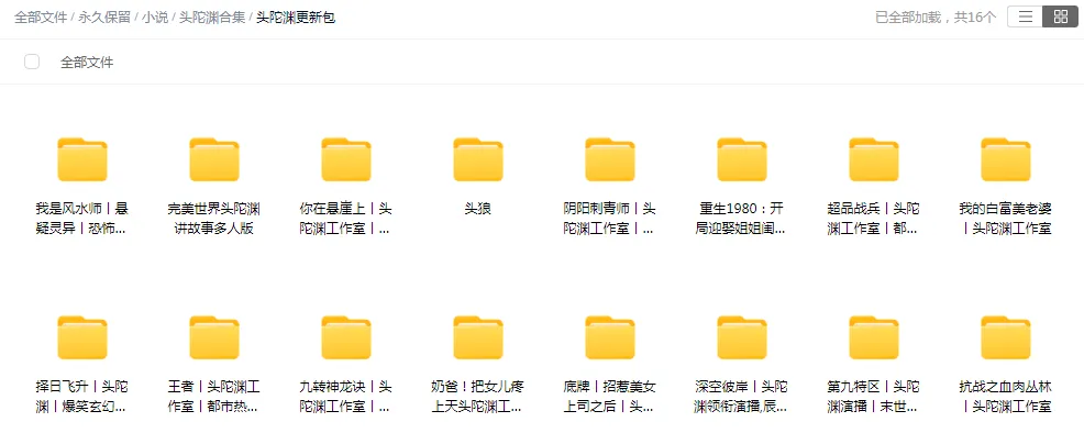 【合集】头陀渊-精品有声小说打包下载