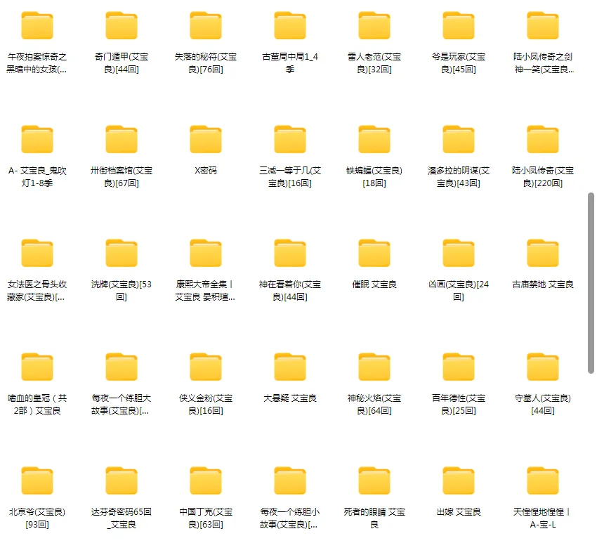 【合集】艾宝良-精品有声小说打包下载