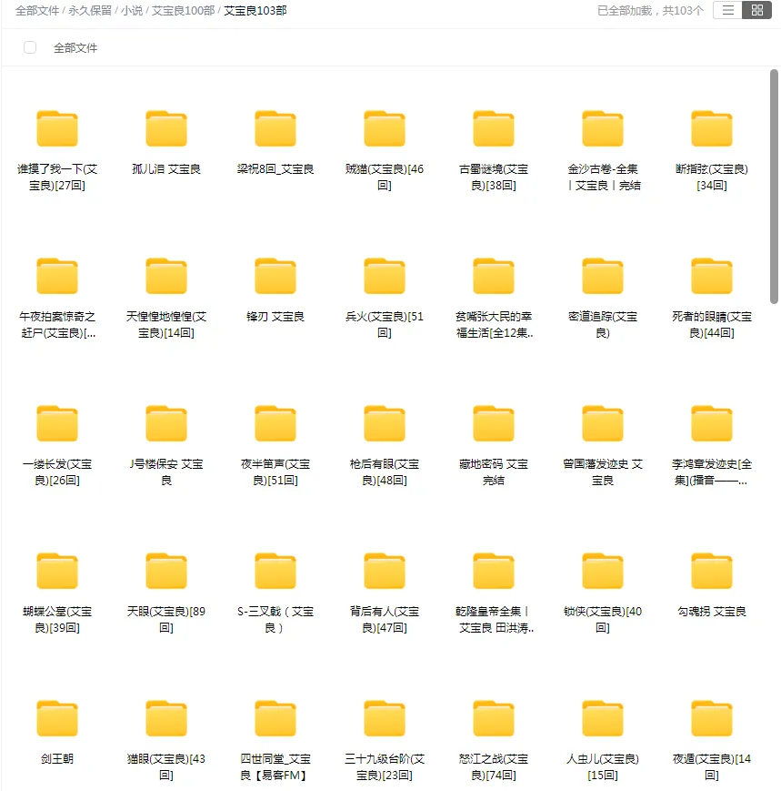 【合集】艾宝良-精品有声小说打包下载