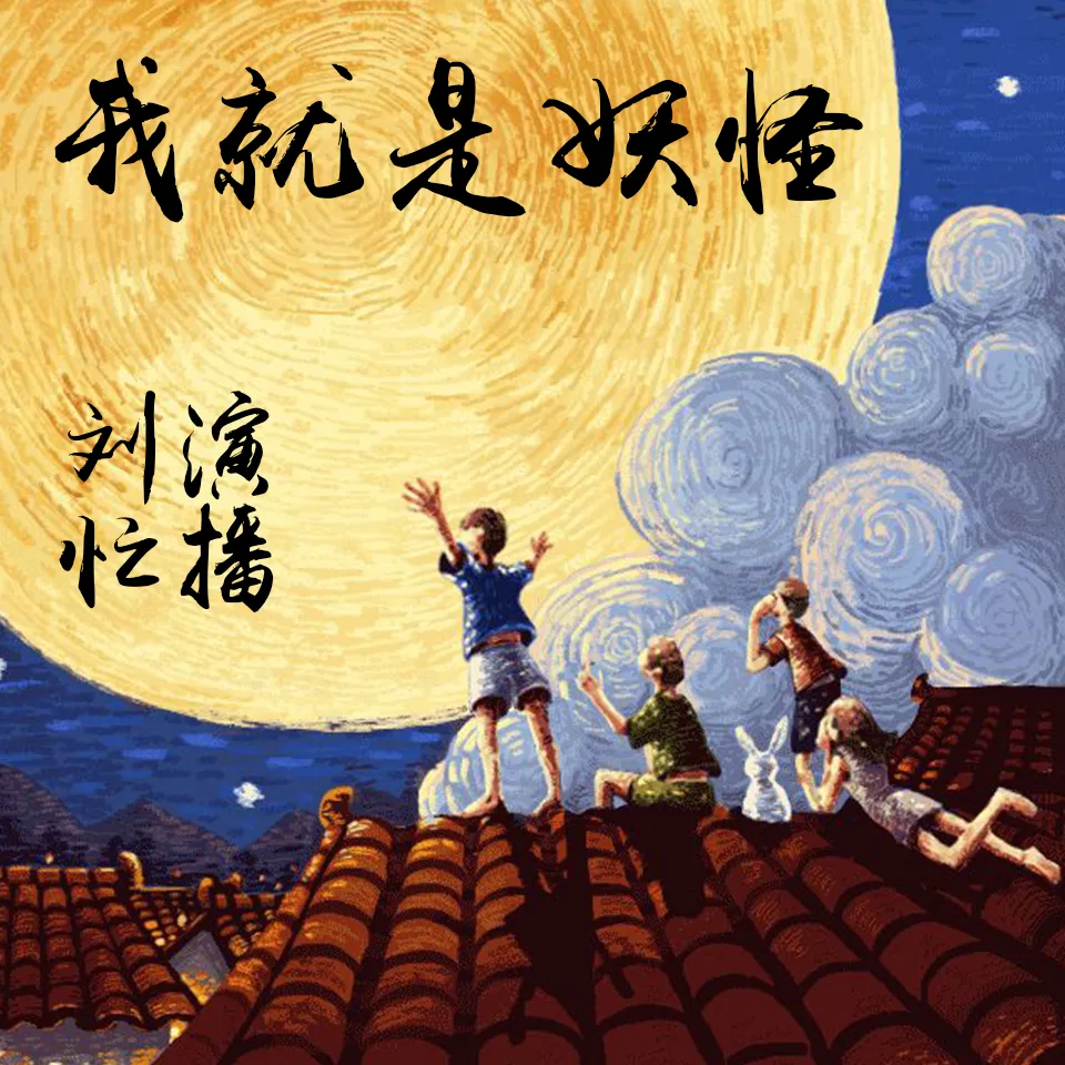 《我就是妖怪》有声小说 刘忙演播[189集完结]-听书迷