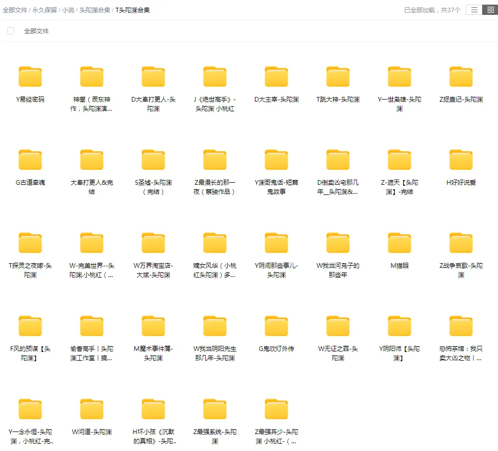 【合集】头陀渊-精品有声小说打包下载