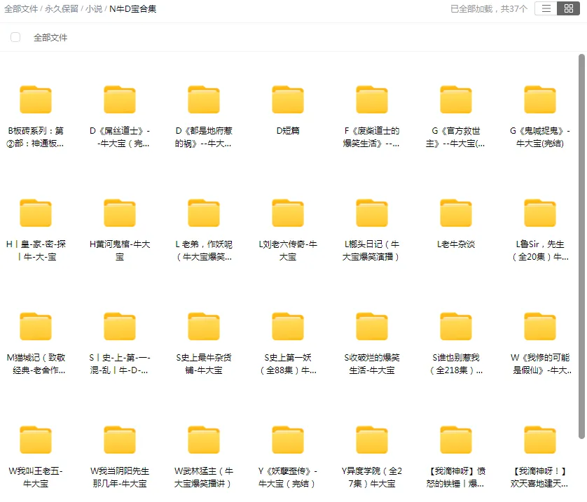 【合集】牛大宝-精品有声小说打包下载