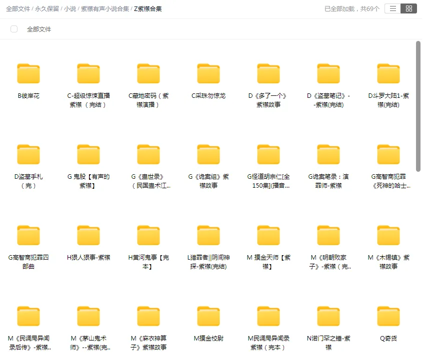 【合集】有声的紫襟精品有声小说打包下载
