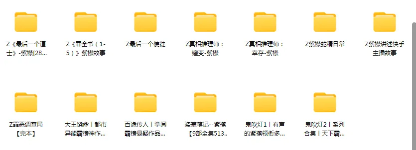 【合集】有声的紫襟精品有声小说打包下载