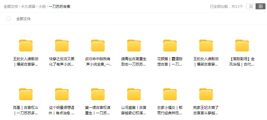 【合集】一刀苏苏-精品有声小说打包下载-听书迷