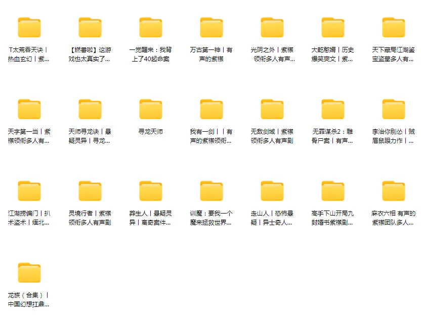 【合集】有声的紫襟精品有声小说打包下载