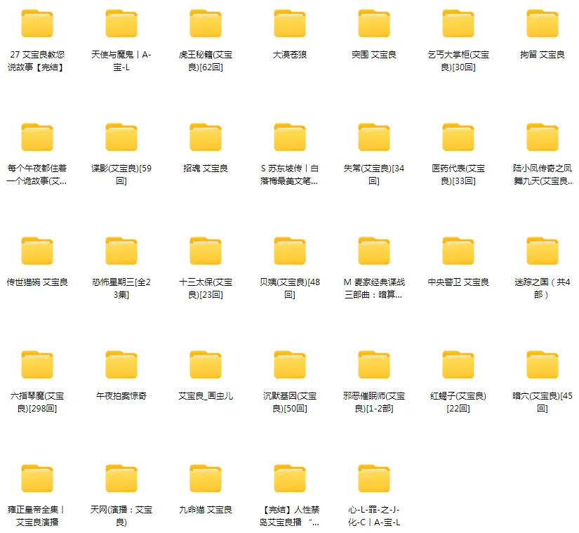 【合集】艾宝良-精品有声小说打包下载