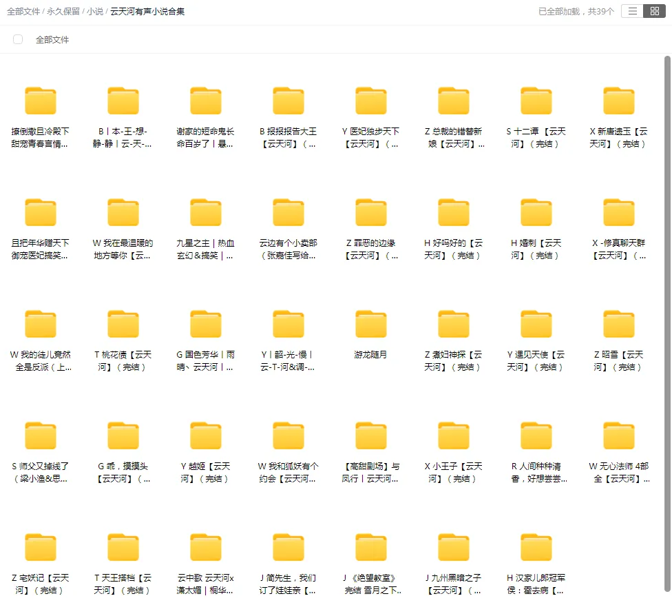 【合集】云天河-精品有声小说打包下载-听书迷