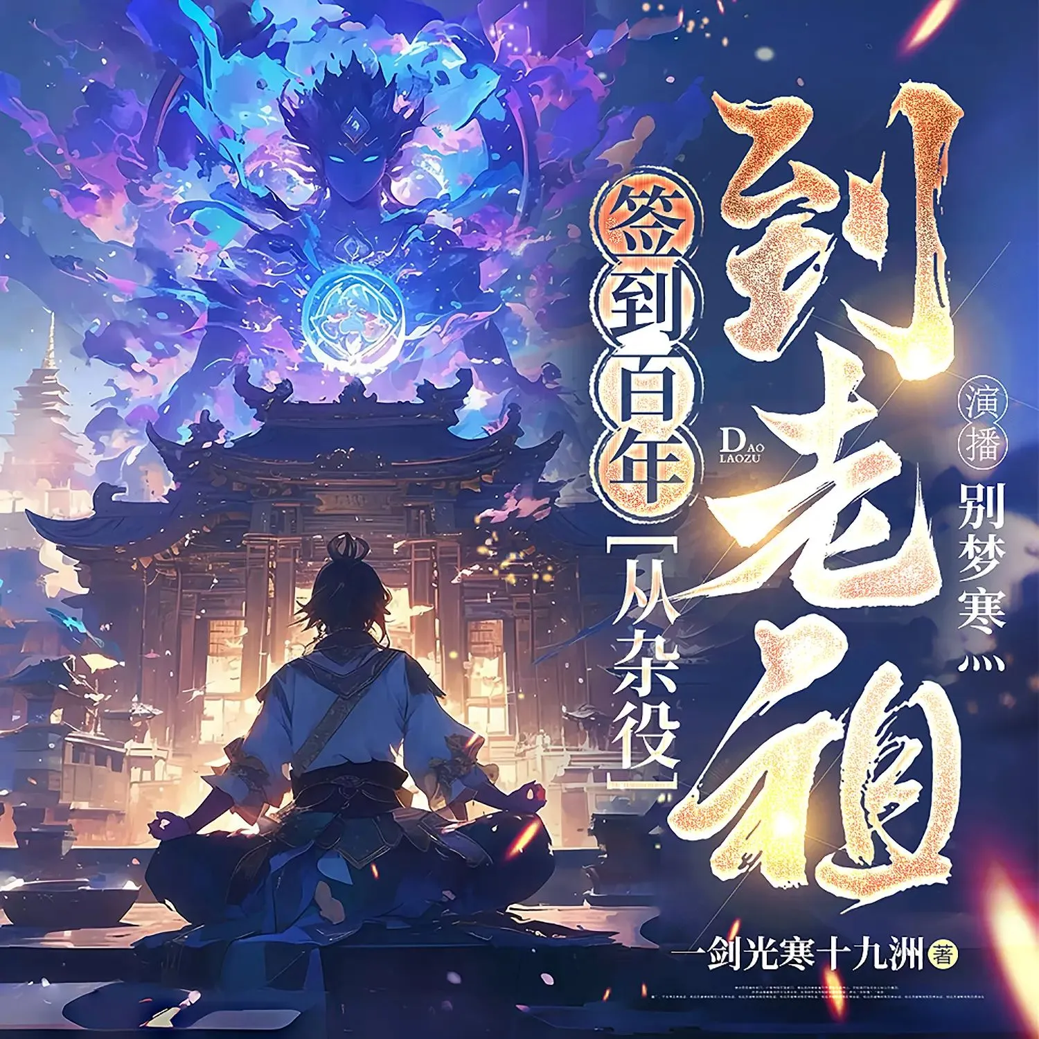 多人有声剧《签到百年，从扫地杂役到仙门老祖》主播：别梦寒灬 1244集完-听书迷
