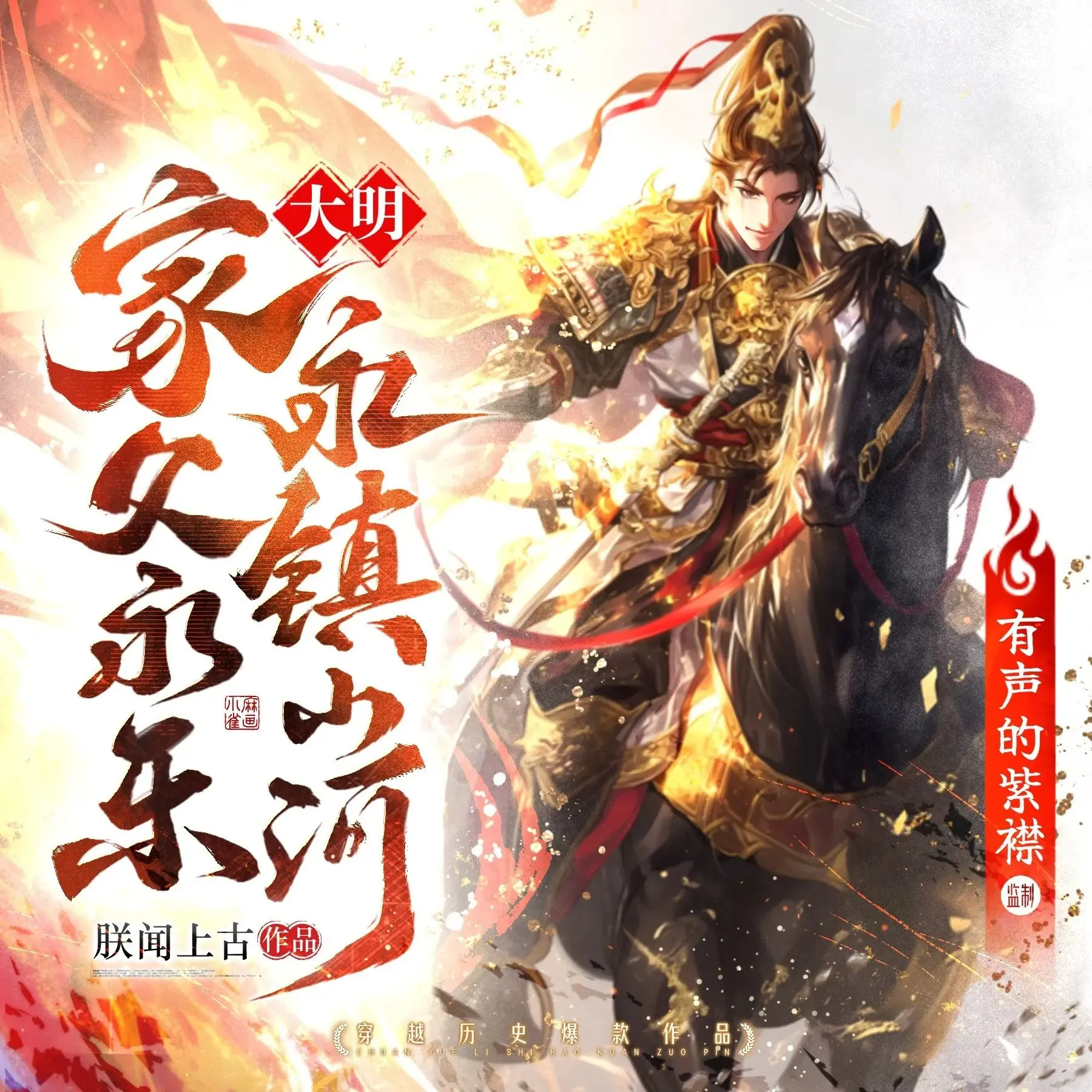 多人有声剧《大明：家父永乐，永镇山河》主播：紫襟 907集完-听书迷