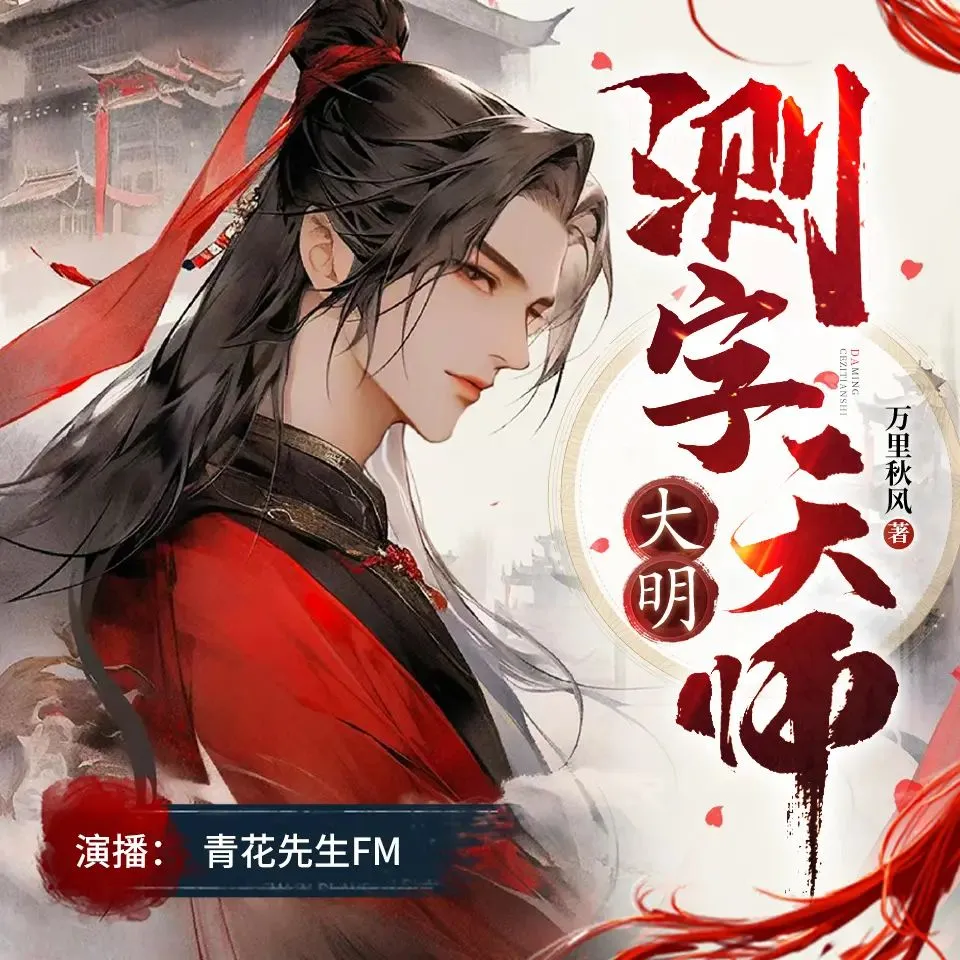 多人有声剧《大明测字天师》主播：青花先生 1802集完-听书迷