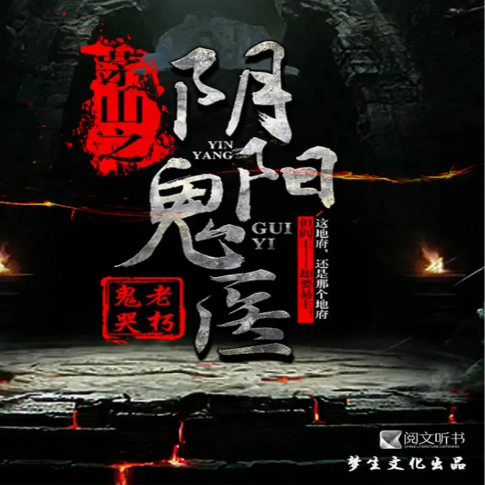 有声小说《茅山之阴阳鬼医》主播：梦生文化 976集完-听书迷
