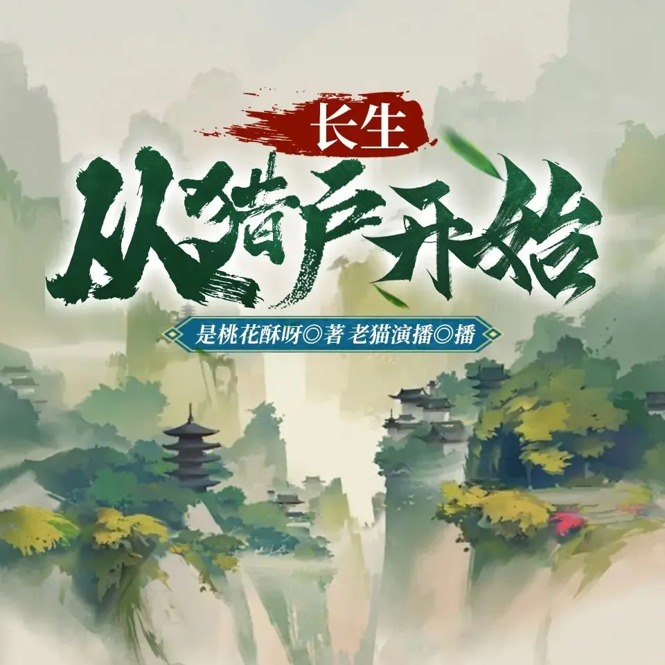 多人有声剧《长生从猎户开始》主播：老猫 1435集完-听书迷