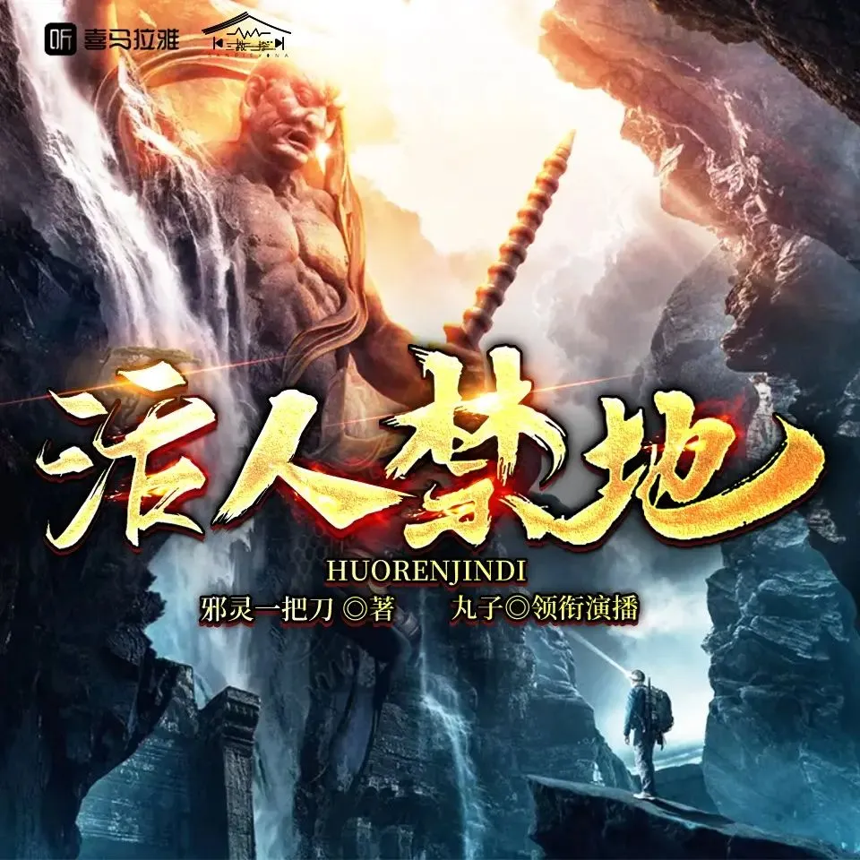 多人有声剧《活人禁地》主播：丸子 977集完-听书迷
