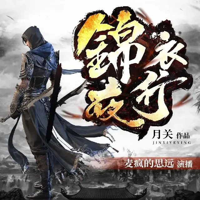 有声小说《锦衣夜行》著：月关 播：麦疯的思远 802集完-听书迷