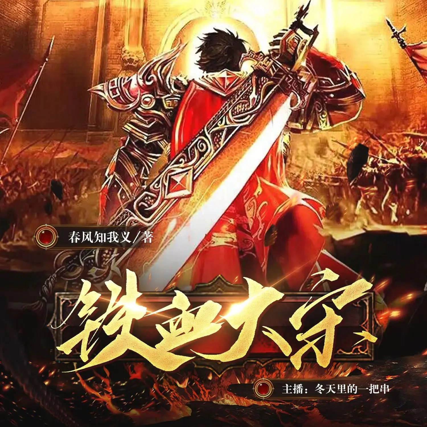 多人有声剧《铁血大宋》主播：冬天里的一把串 1622集完-听书迷