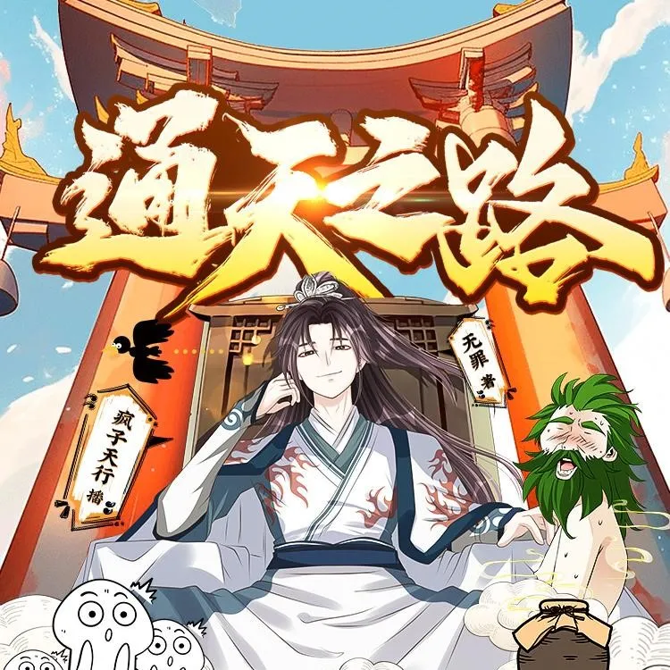多人有声剧《通天之路》著：无罪 播：疯子天行 2593集完-听书迷