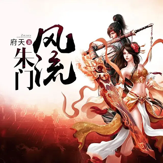多人有声剧《朱门风流》著：府天 播：亘古皓月 930集完-听书迷