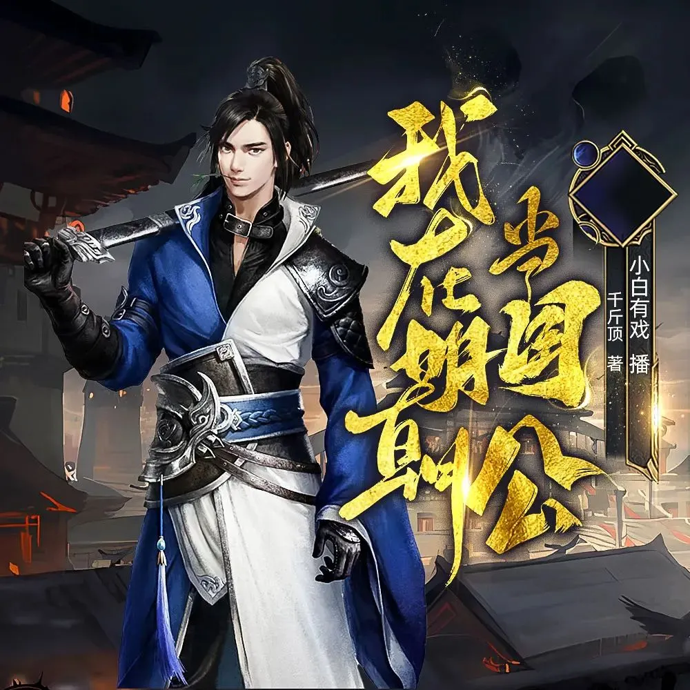 多人有声剧《我在明朝当国公》著：千斤顶 播：小白有戏 1381集完-听书迷
