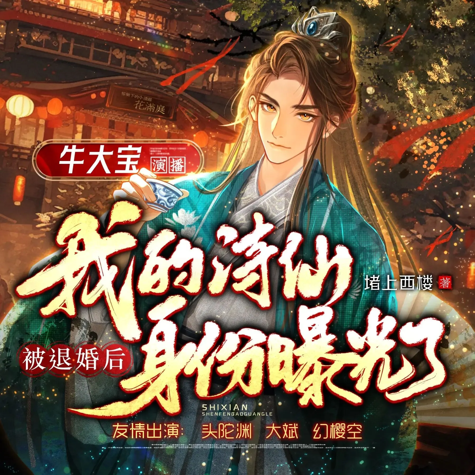 多人有声剧《被退婚后，我的诗仙身份曝光了》主播：牛大宝 1226集完-听书迷