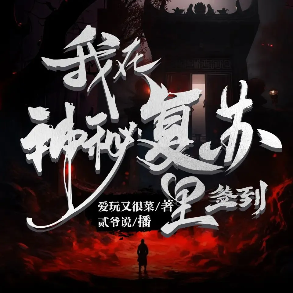 多人有声剧《我在神秘复苏里签到》主播：贰爷说 1785集完-听书迷