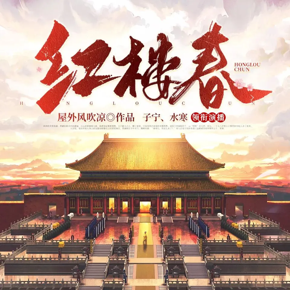 多人有声剧《红楼春》著：屋外风吹凉 播：六合同风 2437集完-听书迷