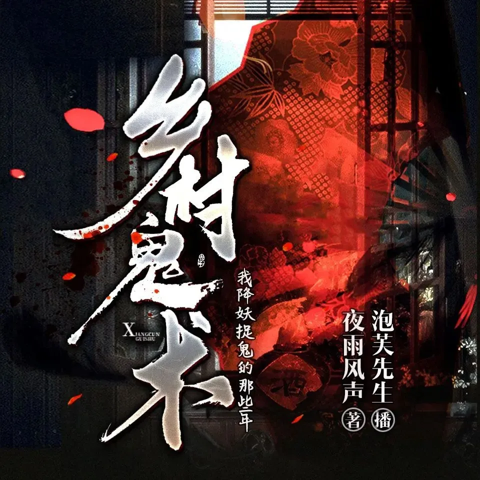 多人有声剧《乡村鬼术》主播：泡芙先生 1242集完-听书迷
