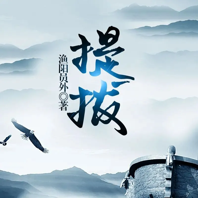 有声小说《提拔》双播：小言&猫朵朵 1090集完-听书迷