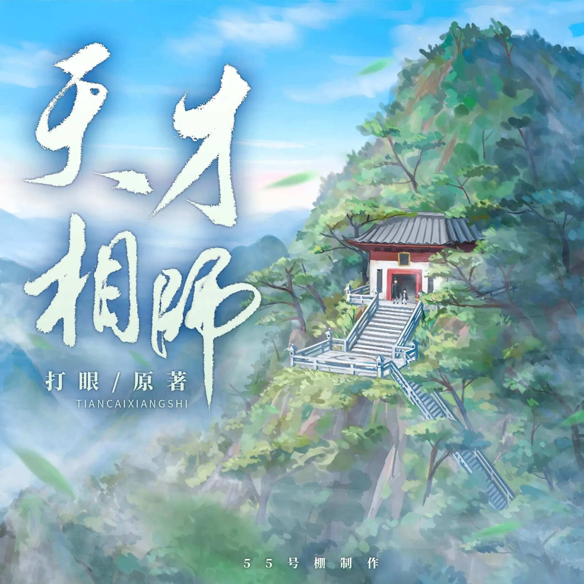 多人有声剧《天才相师》著：打眼 播：55号棚 1116集完-听书迷