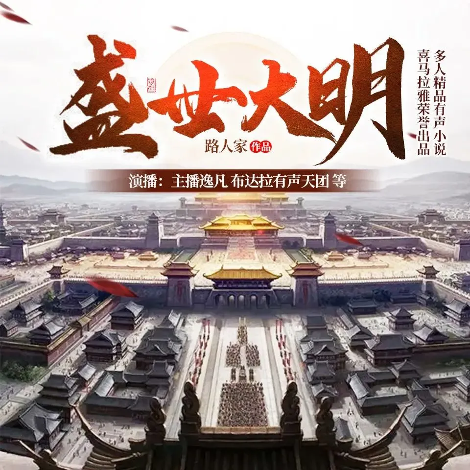 多人有声剧《盛世大明》主播：逸凡 1513集完-听书迷