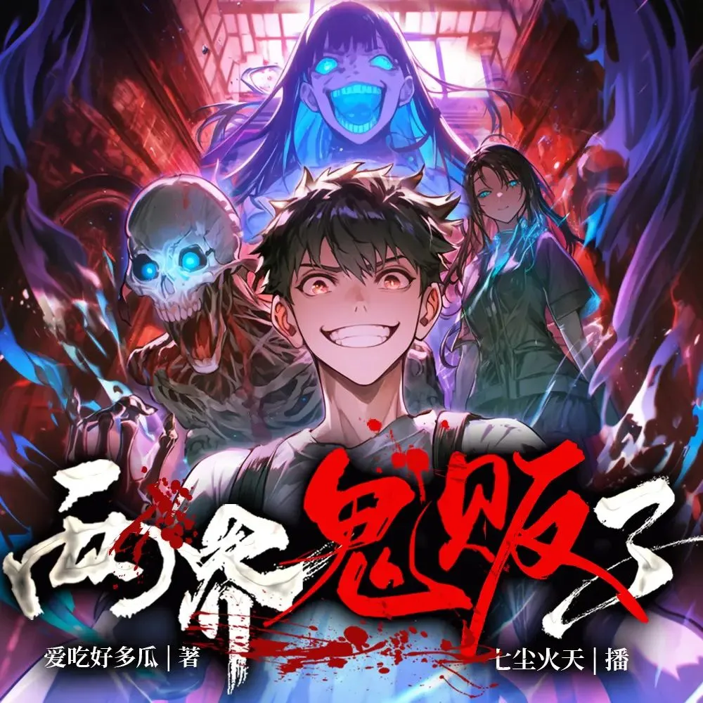 多人有声剧《两界鬼贩子》主播：七尘火天 1280集完-听书迷