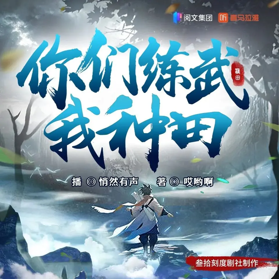 多人有声剧《你们练武我种田》著：哎哟啊 播：叁拾刻度剧社 636集完-听书迷