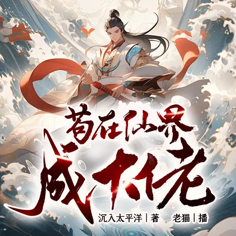 多人有声剧《苟在仙界成大佬》主播：老猫 2083集完-听书迷