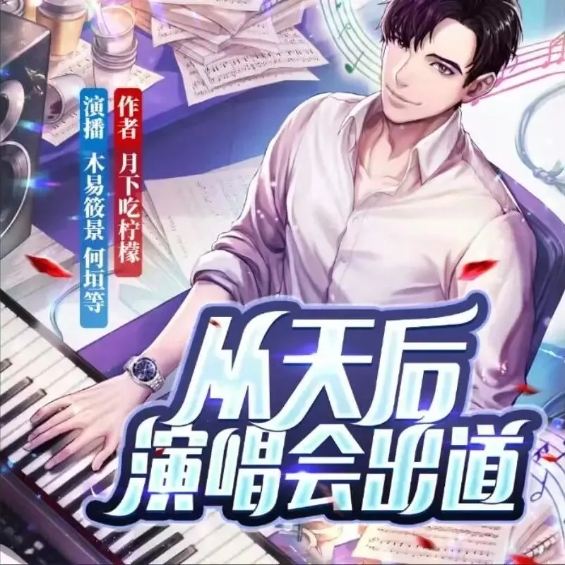 多人有声剧《从天后演唱会出道》著：月下吃柠檬 播：木易筱景 1218集完-听书迷