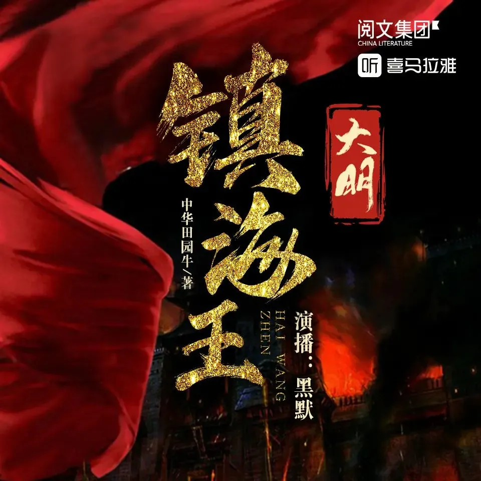多人有声剧《大明镇海王》主播：黑默 2686集完-听书迷