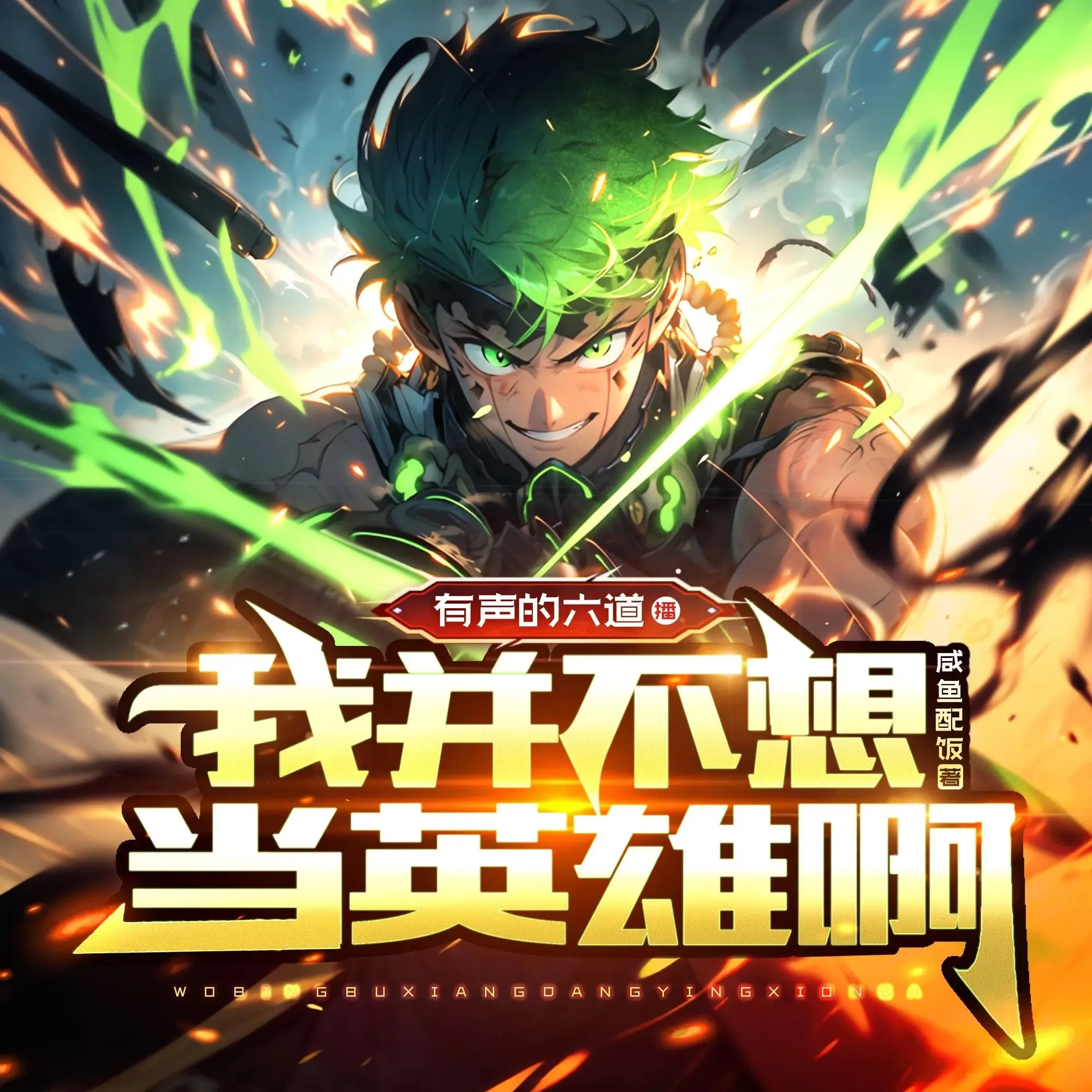 多人有声剧《我并不想当英雄啊》主播：有声的六道 991集完-听书迷