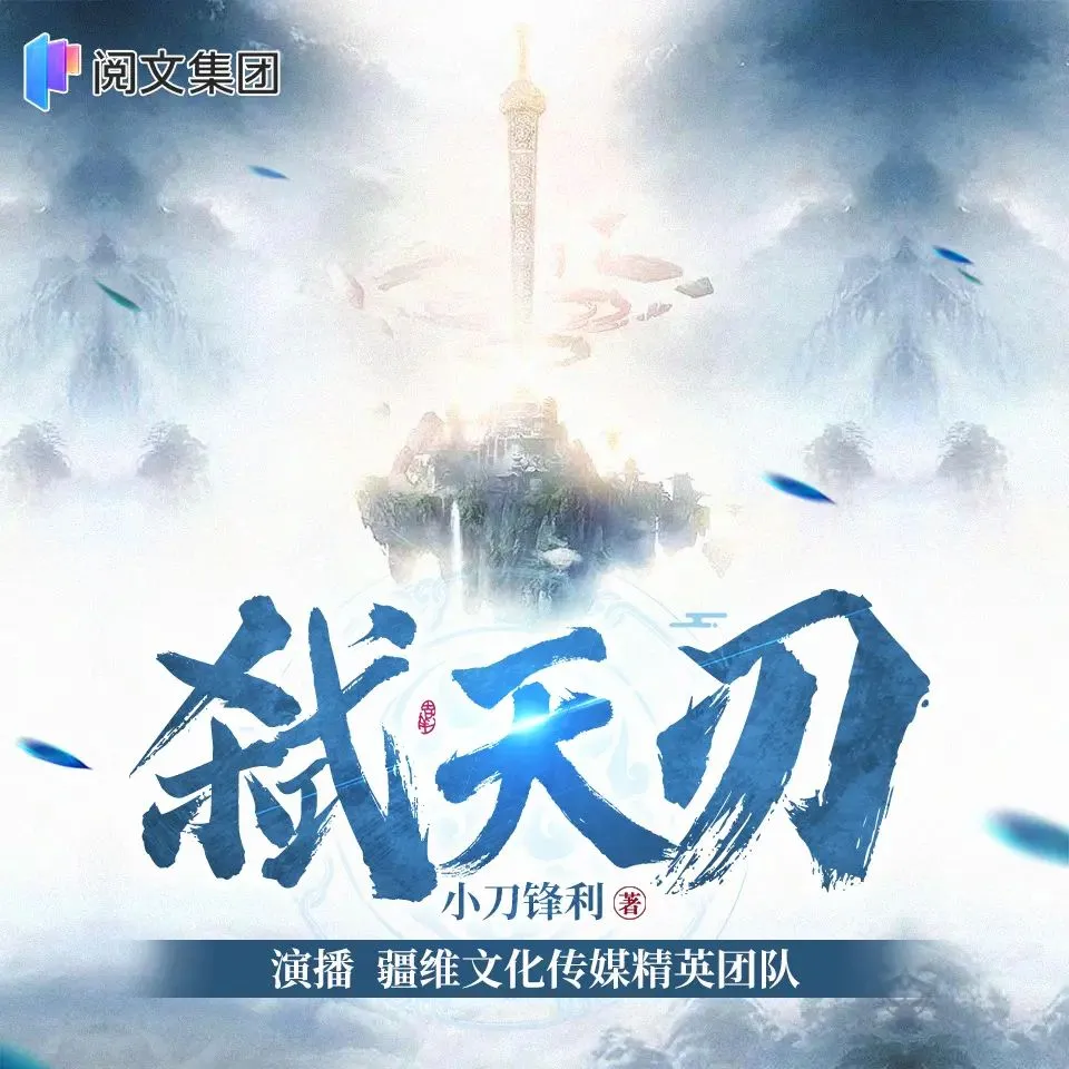 多人有声剧《弑天刃》著：小刀锋利 播：疆维 1929集完-听书迷