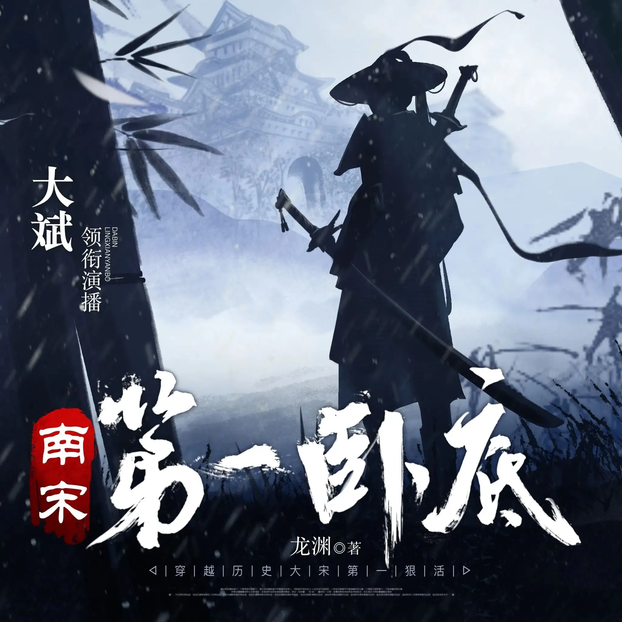 多人有声剧《南宋第一卧底》著：龙渊 播：大斌 3581集完-听书迷