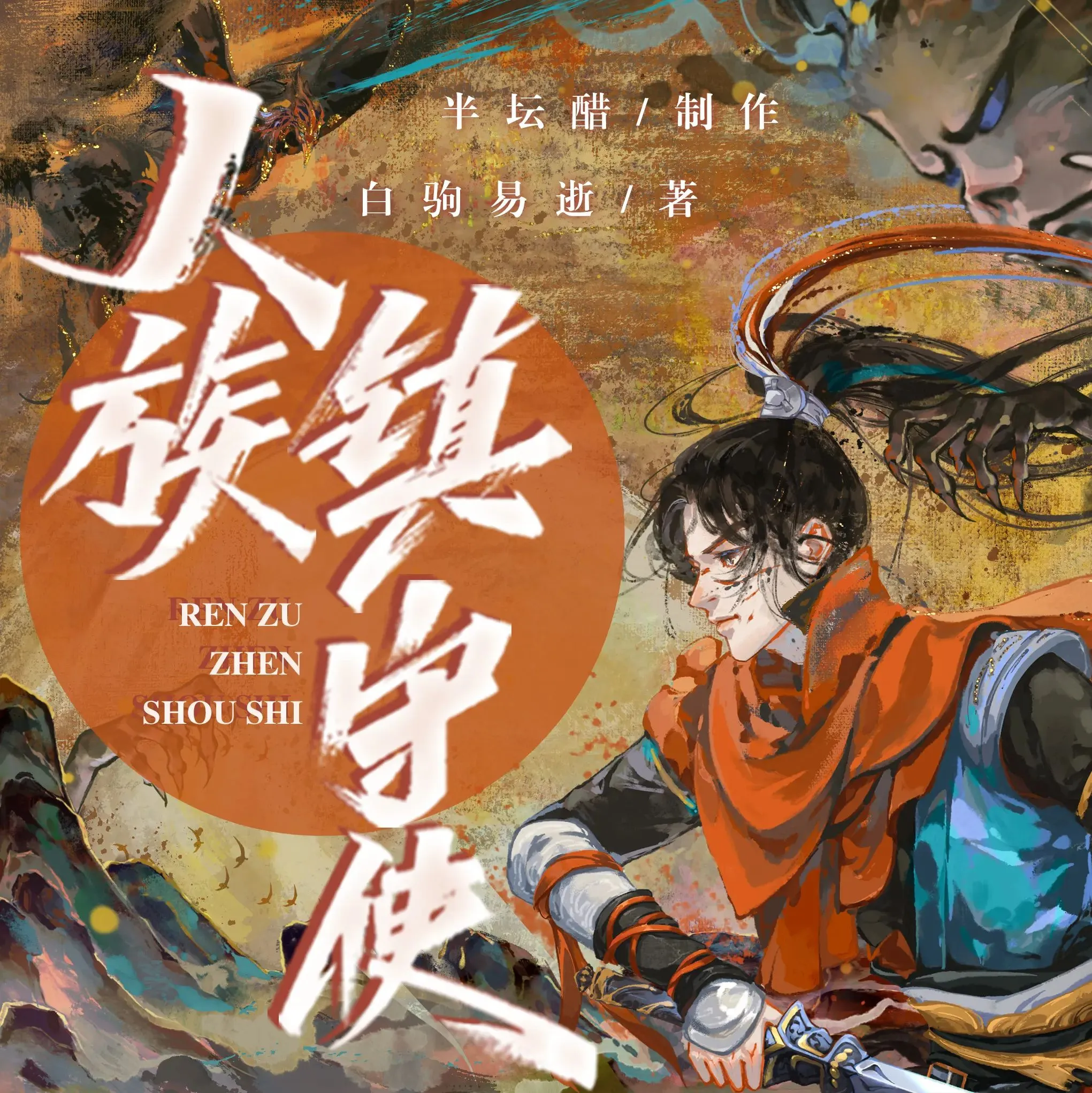 多人有声剧《人族镇守使》主播：半坛醋 2536集完-听书迷