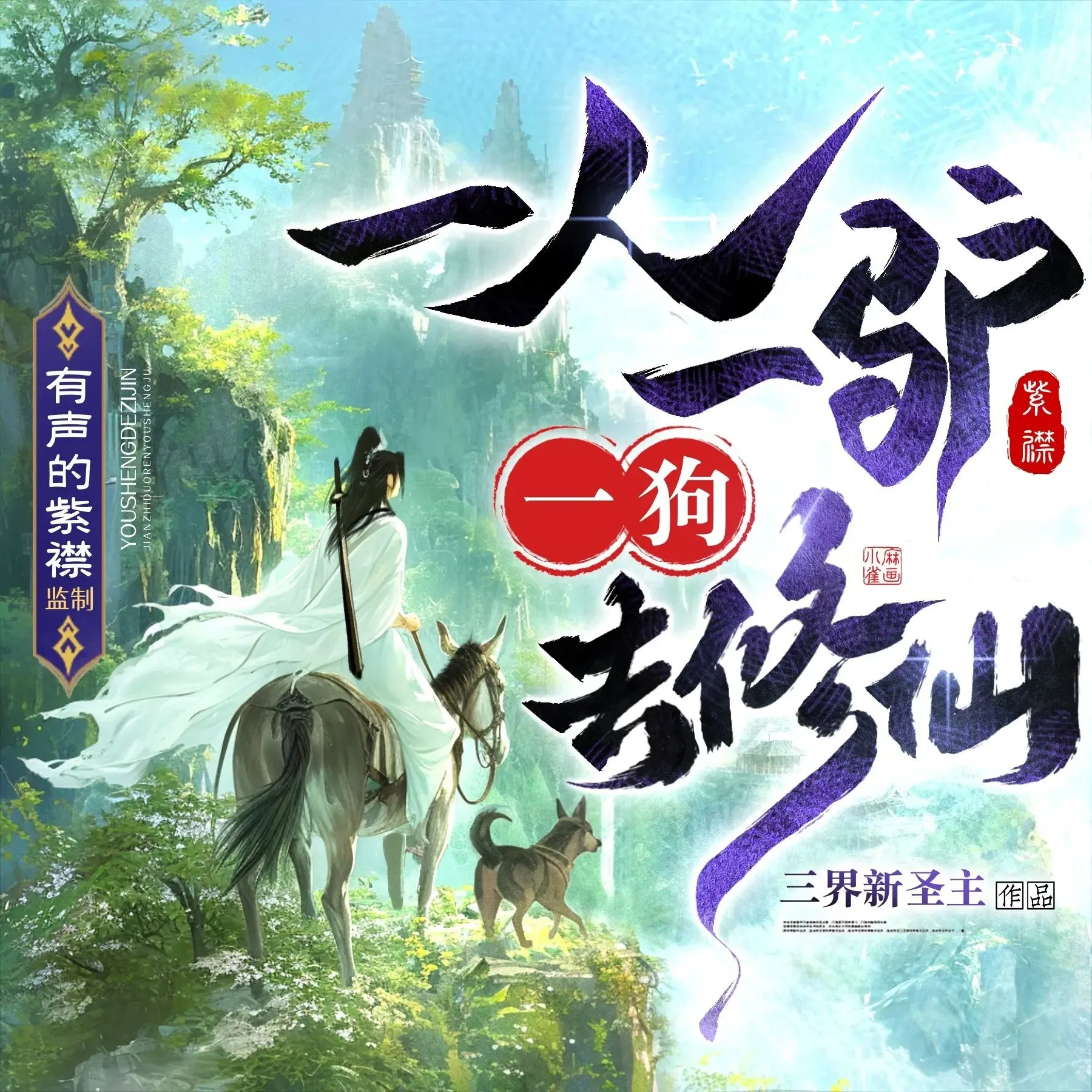 多人有声剧《一人一驴一狗去修仙》主播：紫襟 连载至2122集-听书迷
