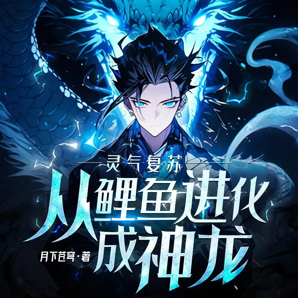 多人有声剧《灵气复苏：从鲤鱼进化成神龙！》主播：瓜子听书 874集完-听书迷