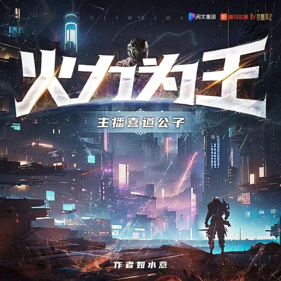 多人有声剧《火力为王》主播：喜道公子 2032集完-听书迷
