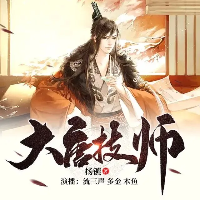多人有声剧《大唐技师》著：扬镳 播：流三声 1132集完-听书迷