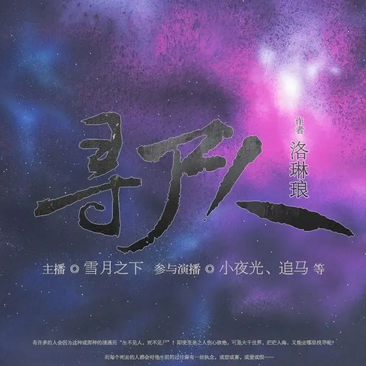 多人有声剧《寻尸人》著：洛琳琅 播：雪月之下 802集完-听书迷