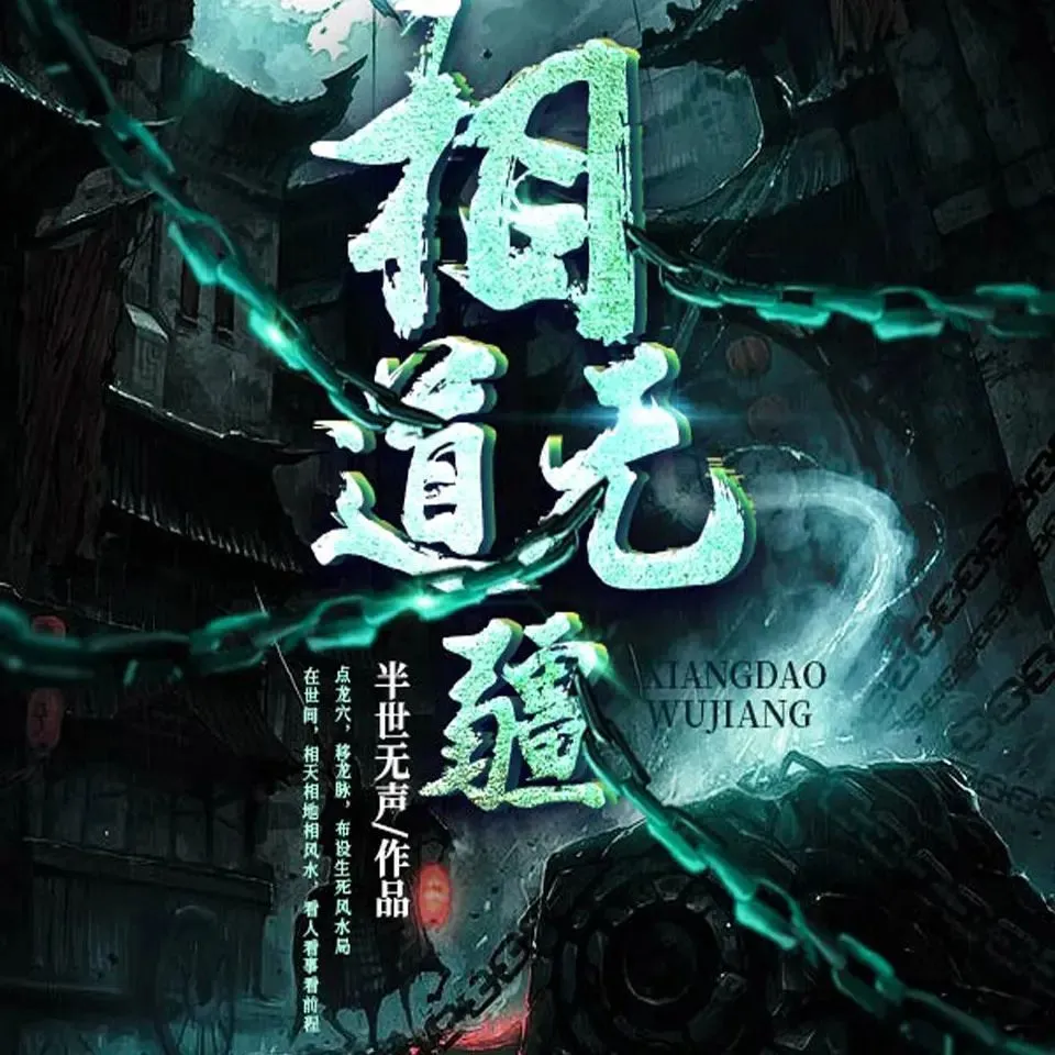 有声小说《相道无疆》双播：海声&菖蒲 857集完-听书迷