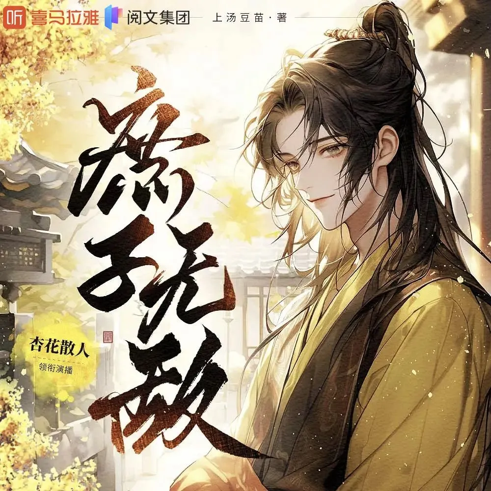 多人有声剧《庶子无敌》主播：杏花散人 2165集完-听书迷