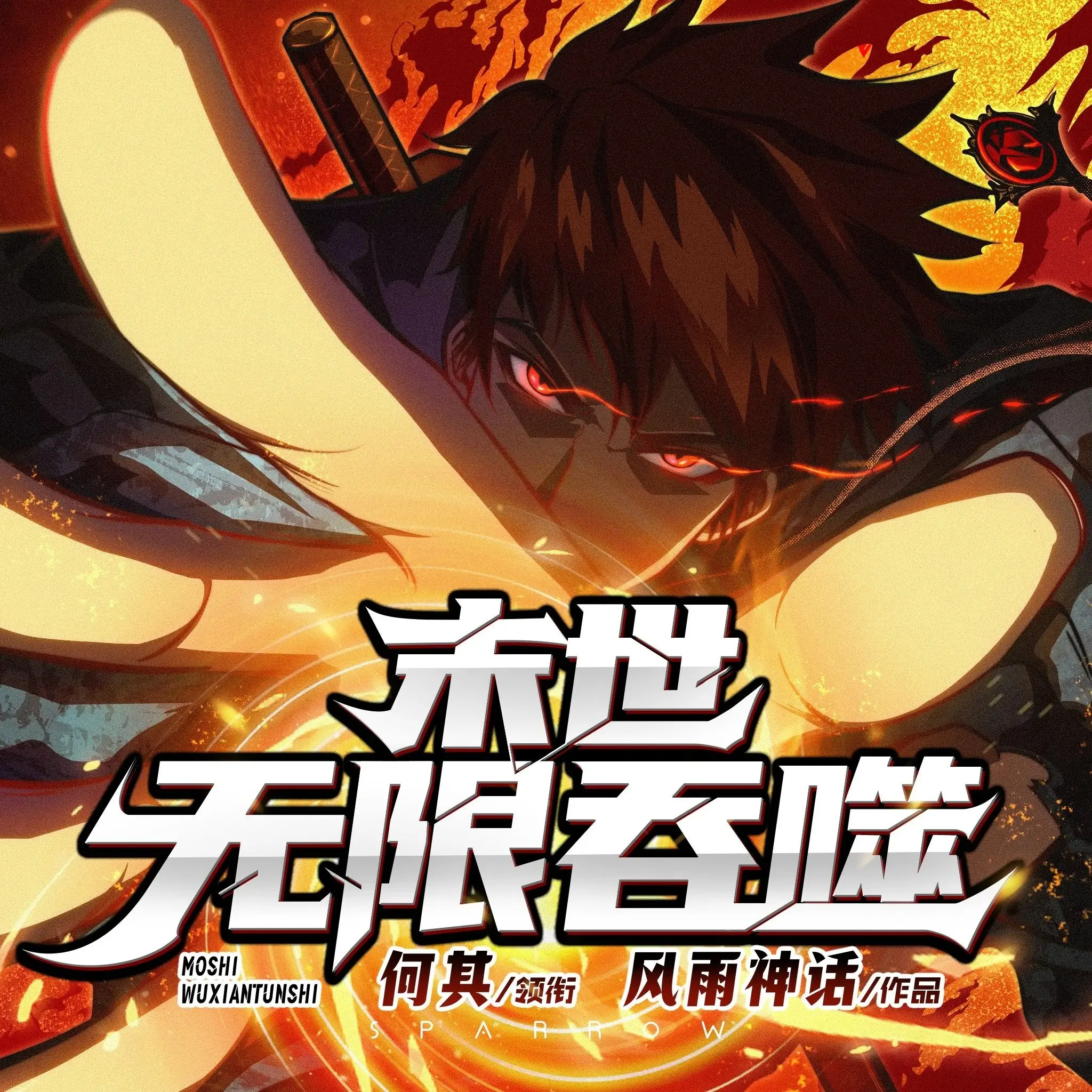 多人有声剧《末世无限吞噬》主播：何其 1677集完-听书迷